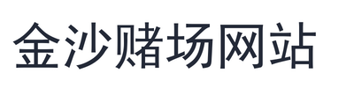 金沙赌场网站