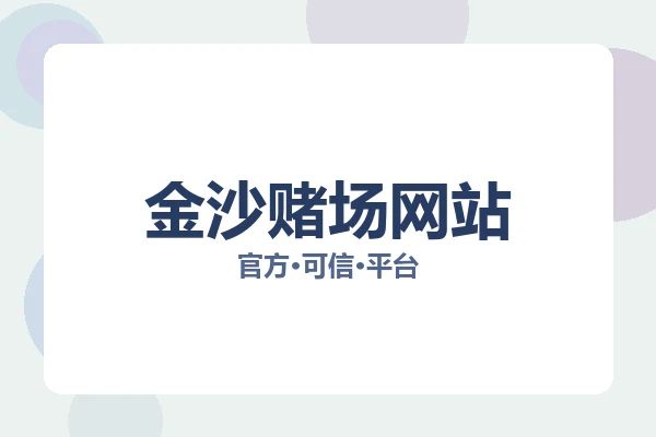 金沙赌场网站 主视觉